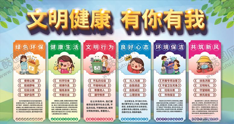 编号：54308906160434322107【酷图网】源文件下载-文明健康有你有我