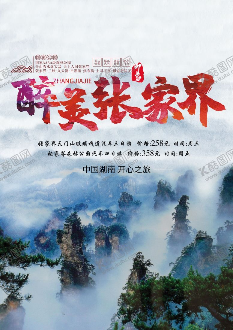 编号：99049006241528462739【酷图网】源文件下载-张家界旅游海报