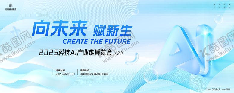 编号：65497704102007265830【酷图网】源文件下载-科技AI产业链博览会主画面kv