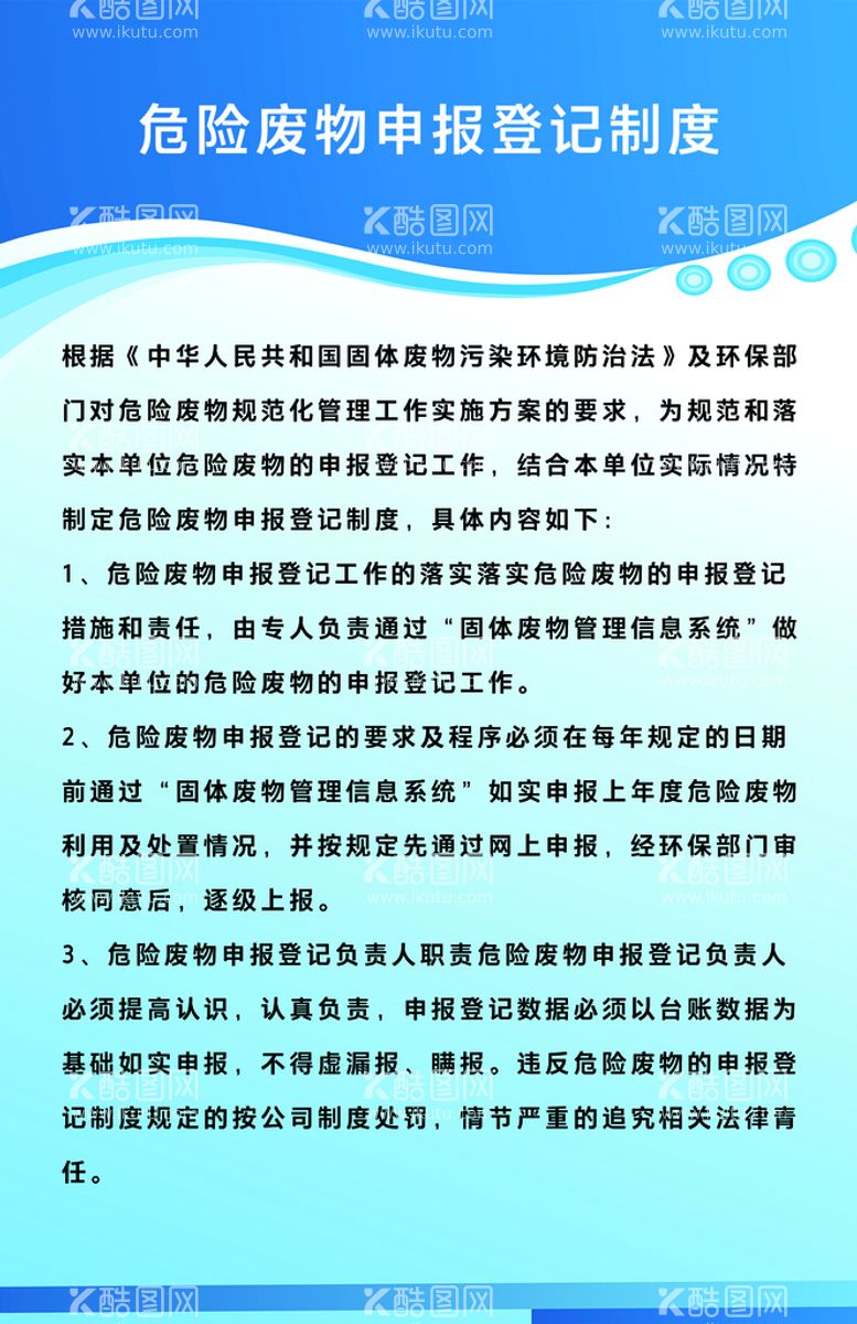 编号：64724810271410457883【酷图网】源文件下载-危险废物申报登记制度