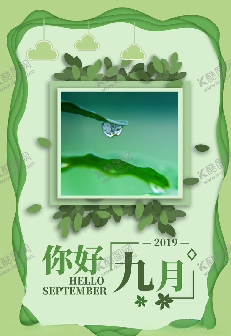 编号：13946605060731492980【酷图网】源文件下载-九月你好
