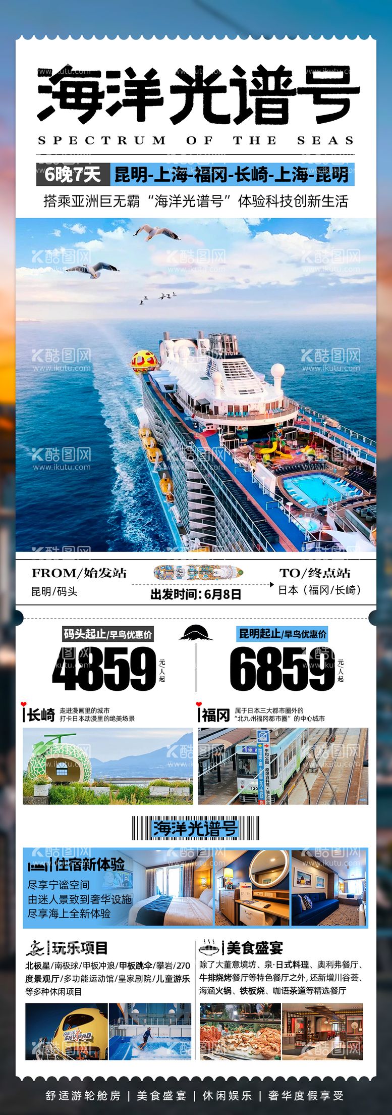 编号：50322812021949455358【酷图网】源文件下载-海洋光谱号邮轮旅游海报