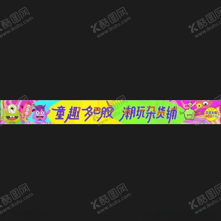 编号：54482602192136495613【酷图网】源文件下载-61儿童节条幅背景板