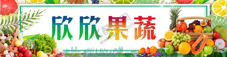 编号：46770403230453256163【酷图网】源文件下载-欣欣果蔬