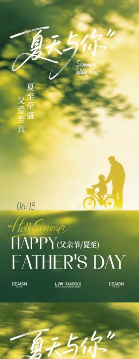 夏至父亲节温馨海报