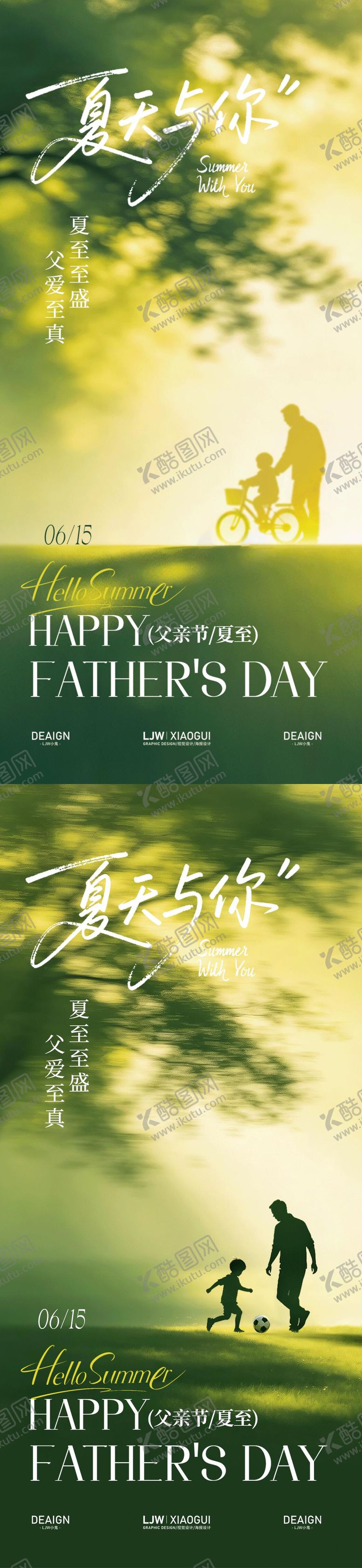 编号：46706806161103015815【酷图网】源文件下载-夏至父亲节温馨海报