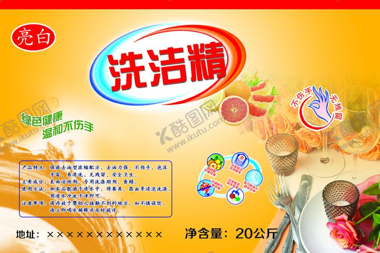 编号：95026709220653222349【酷图网】源文件下载-洗洁精