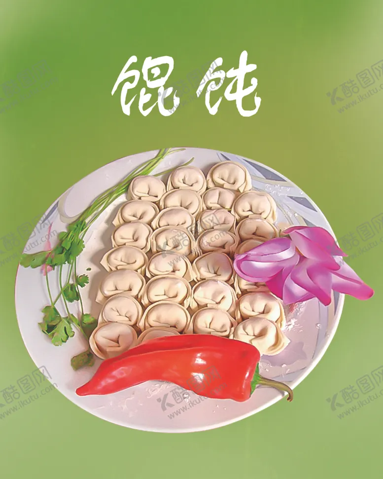 编号：89289004190712232371【酷图网】源文件下载-馄饨