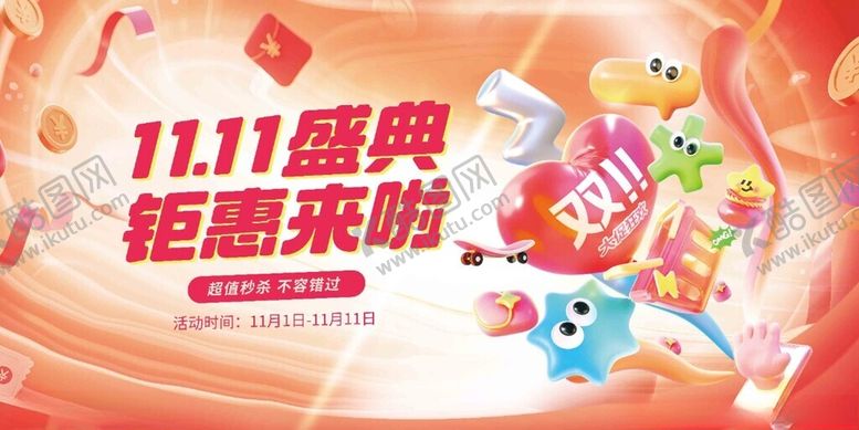 编号：39196711211225021145【酷图网】源文件下载-双11盛典钜惠来袭