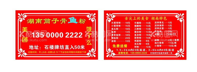 编号：75469412240955195173【酷图网】源文件下载-外卖菜单卡 鱼粉 美食名片 