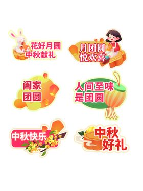 中秋电商促销标签手举牌集合