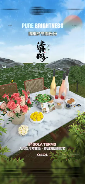 酒吧清明节传统节气海报
