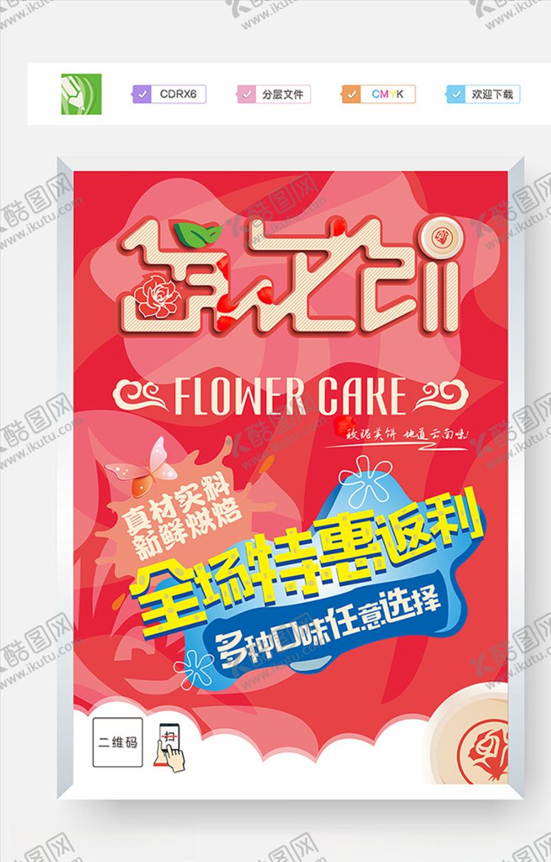 编号：64786907060412274797【酷图网】源文件下载-鲜花饼