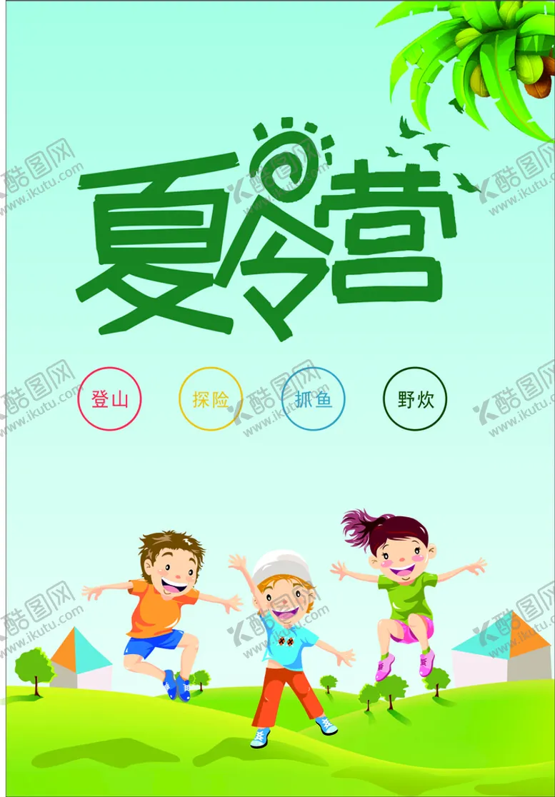 编号：33939412152322196141【酷图网】源文件下载-夏令营
