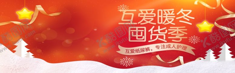 编号：82932107081553135926【酷图网】源文件下载-暖冬囤货季