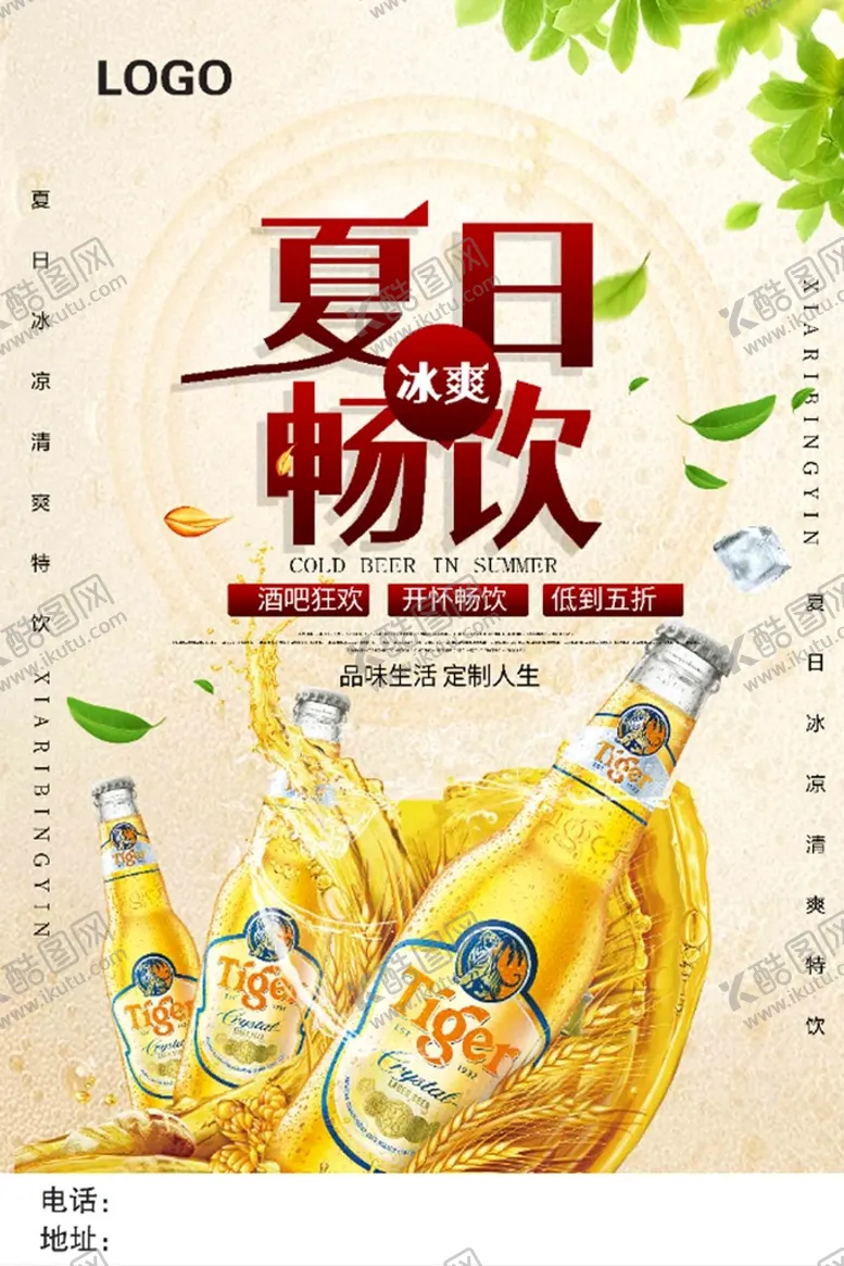 编号：61809309290045470589【酷图网】源文件下载- 啤酒海报