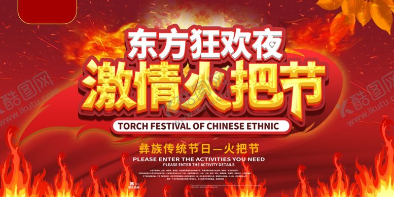 编号：45939805171657373251【酷图网】源文件下载-火把节