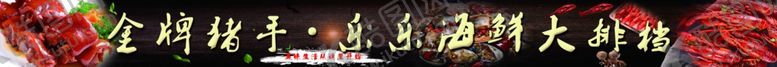 编号：24042412072123594037【酷图网】源文件下载-海鲜大排档
