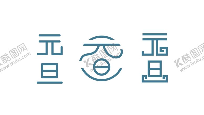 编号：99357809290321345552【酷图网】源文件下载-元旦