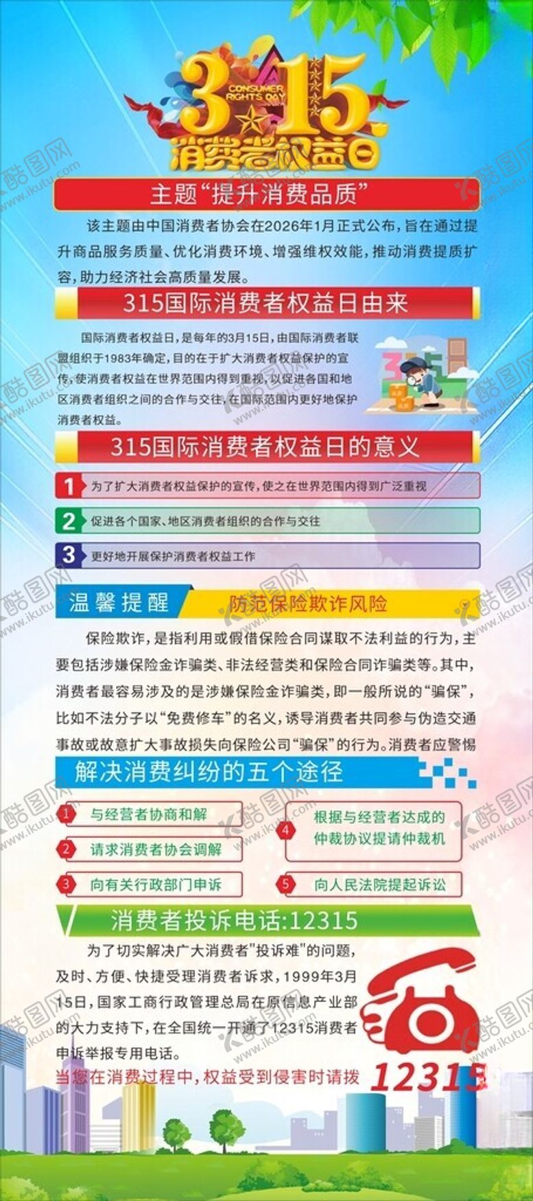 编号：63484204030021224535【酷图网】源文件下载-315消费者权益日