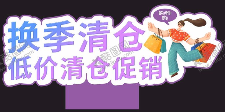 编号：83906310301706164301【酷图网】源文件下载-换季清仓  超市小座牌  异形