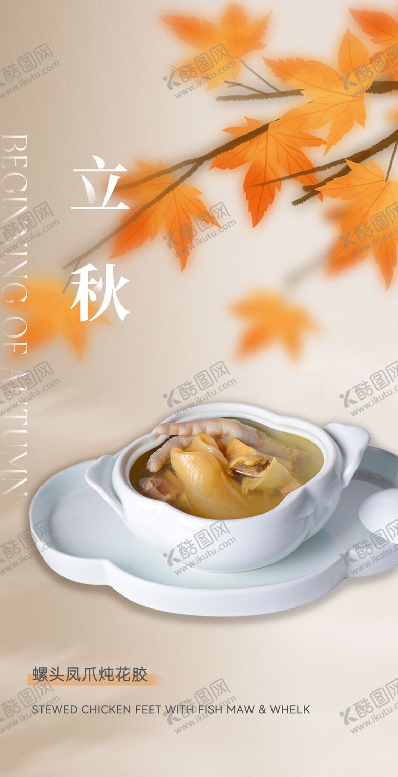 编号：80159708242204579474【酷图网】源文件下载-立秋秋分节气餐饮海报