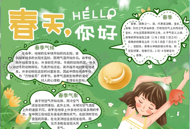 编号：56944209150640214000【酷图网】源文件下载-春天小报