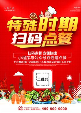 特殊时期扫码点餐