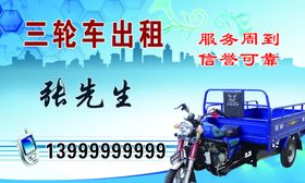 三轮车出租名片