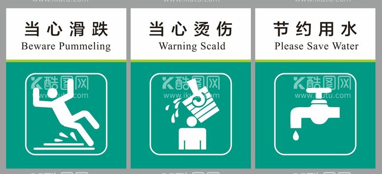 编号：76255810170511475303【酷图网】源文件下载-当心滑跌当心烫伤节约用水