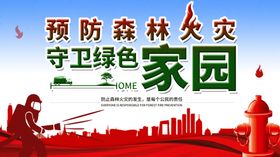预防森林火灾
