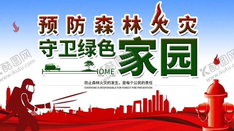 编号：28025305160658567522【酷图网】源文件下载-预防森林火灾