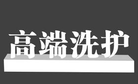 新时尚女装立体字首页