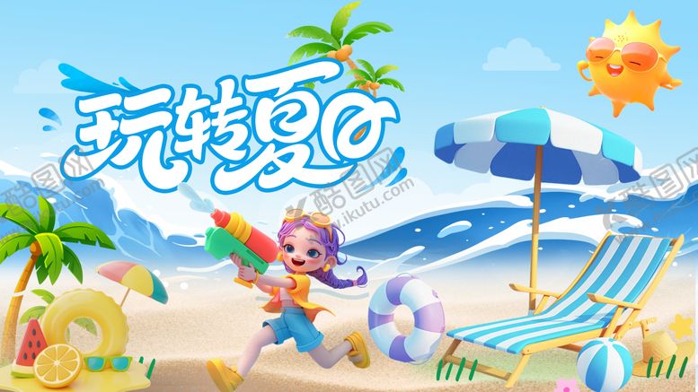 编号：28713808122308412266【酷图网】源文件下载-玩转夏日背景板 