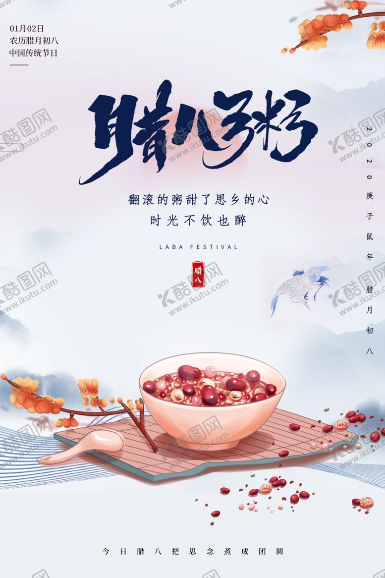 编号：79930706240013347103【酷图网】源文件下载-腊八粥美食活动海报素材