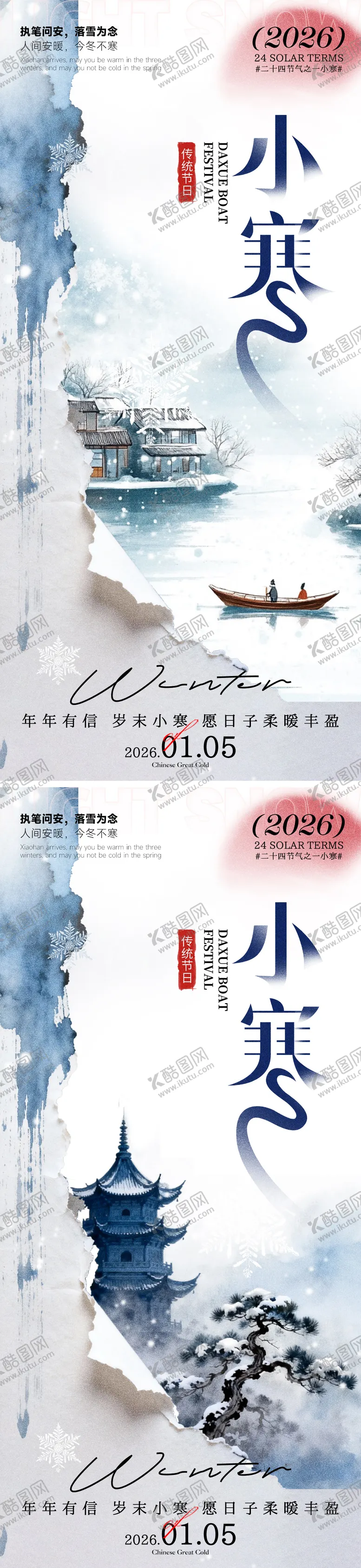 编号：28460901060202486985【酷图网】源文件下载-小寒海报