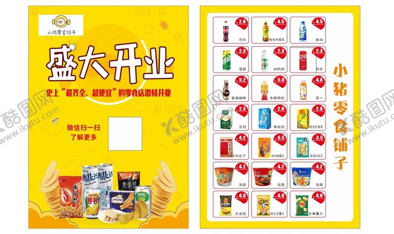 编号：83919201181118557516【酷图网】源文件下载-零食店开业