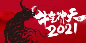 2021牛年新年展版