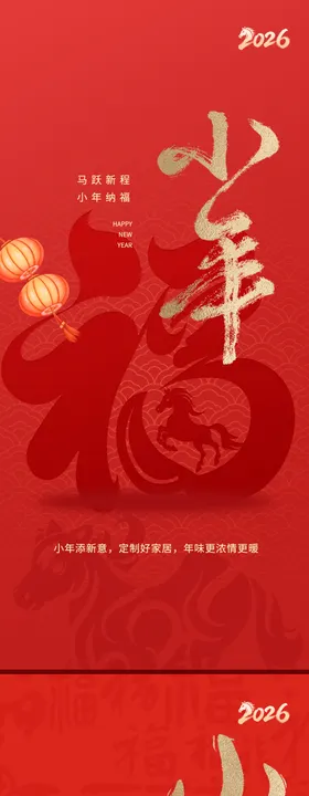 小年 新年 2026 新春 红色