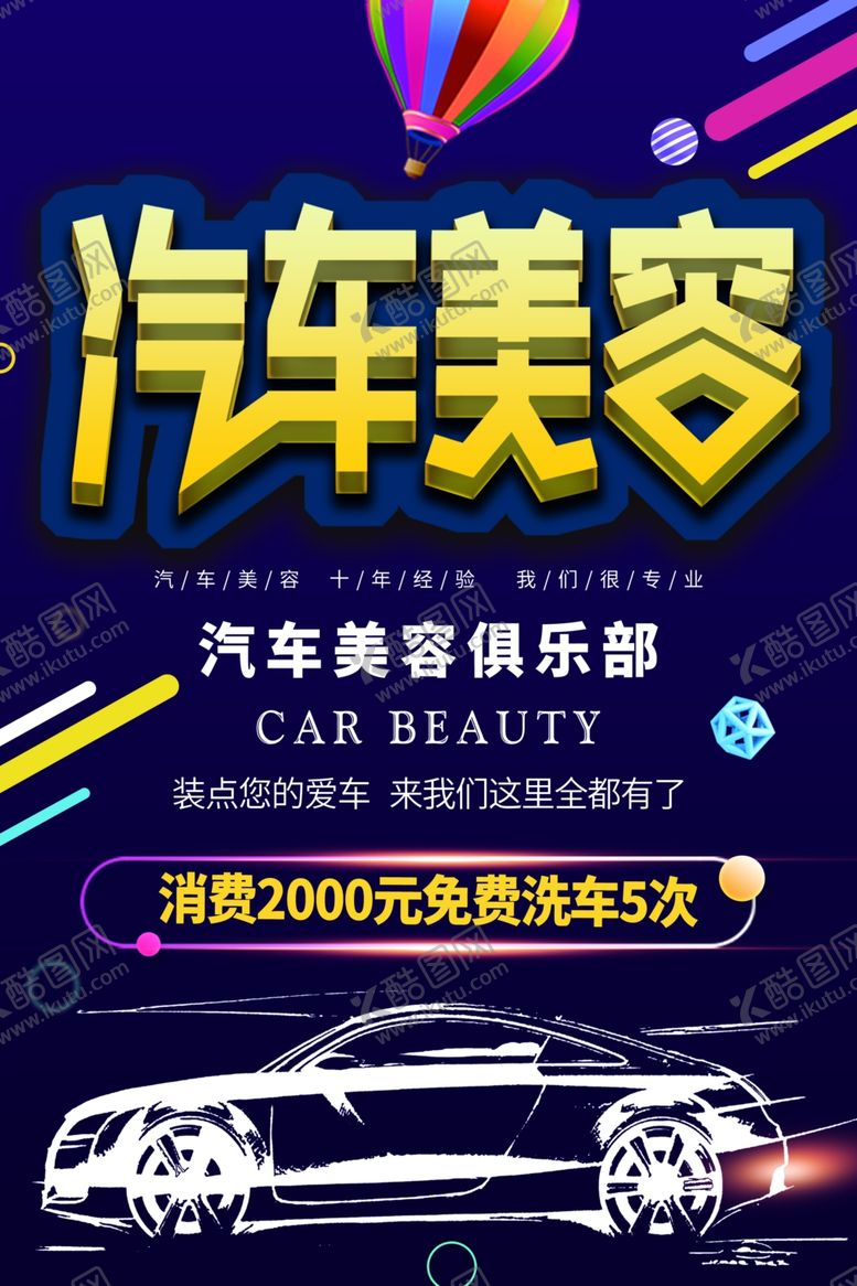 编号：86209109300021129658【酷图网】源文件下载-汽车美容俱乐部