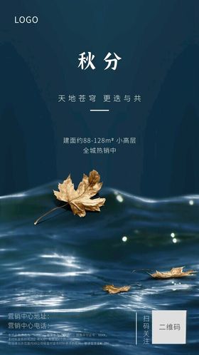 房地产秋分节气祝福海报