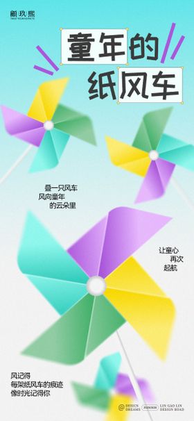 儿童节风车创意海报