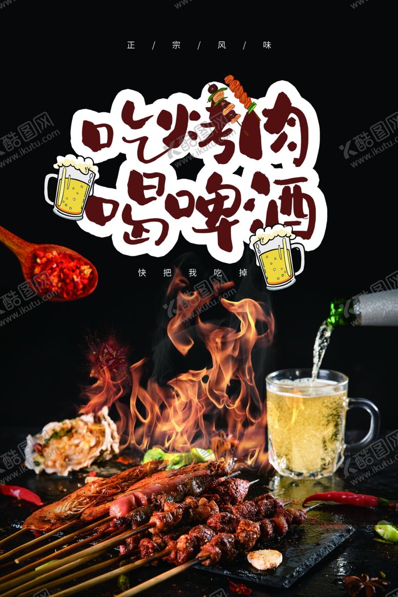 编号：22319709151842519469【酷图网】源文件下载-烧烤啤酒