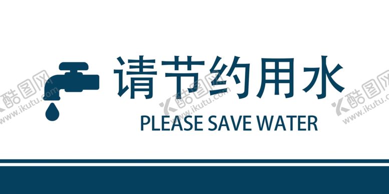 编号：35732606151058556390【酷图网】源文件下载-节约用水