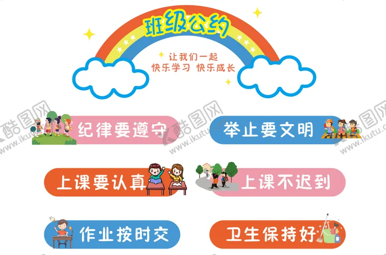 编号：33608305131952245785【酷图网】源文件下载-班级公约1