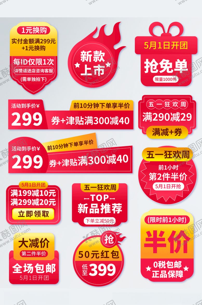 编号：86295803291358169917【酷图网】源文件下载-五一超市标签