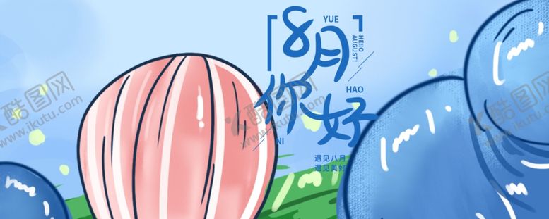 编号：26638006240721038783【酷图网】源文件下载-八月