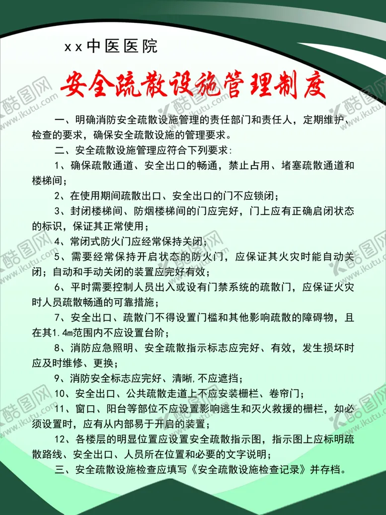 编号：66671502191706463411【酷图网】源文件下载-安全疏散设施管理制度