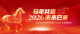 马年发展2026未来已来