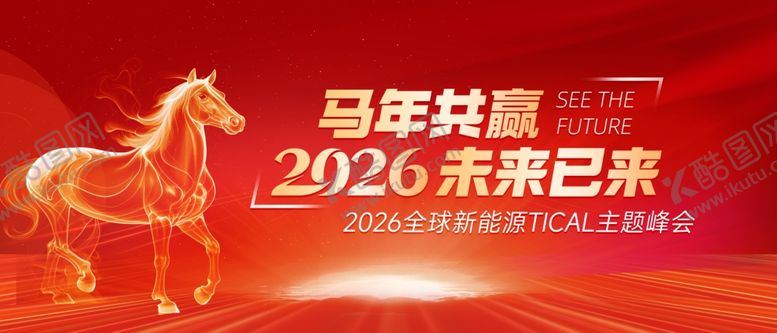 编号：55650304010320291404【酷图网】源文件下载-马年发展2026未来已来